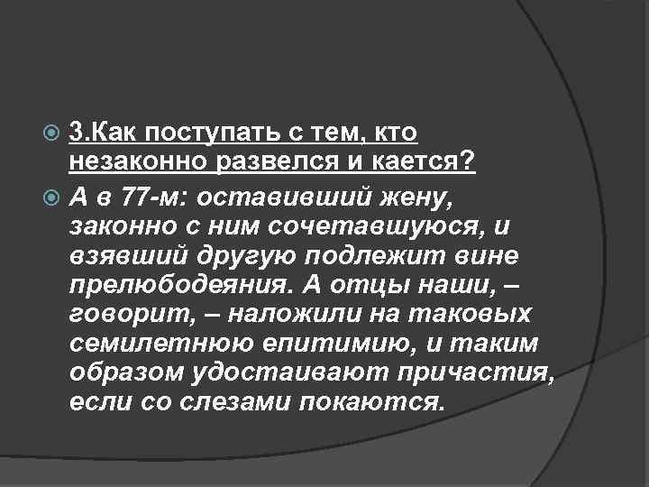 3. Как поступать с тем, кто незаконно развелся и кается? А в 77 -м: