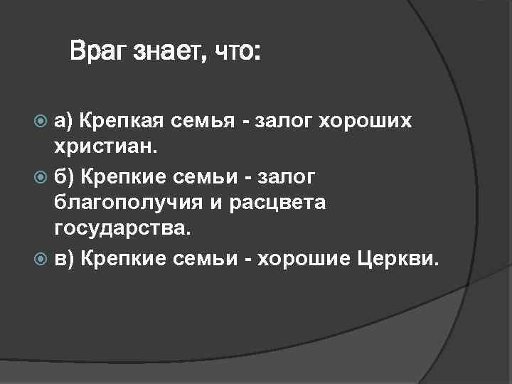 Враг знает, что: а) Крепкая семья залог хороших христиан. б) Крепкие семьи залог благополучия