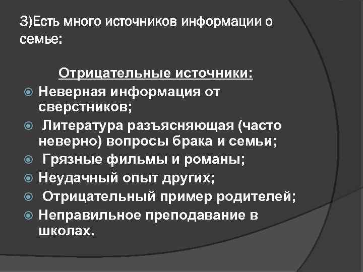 3)Есть много источников информации о семье: Отрицательные источники: Неверная информация от сверстников; Литература разъясняющая