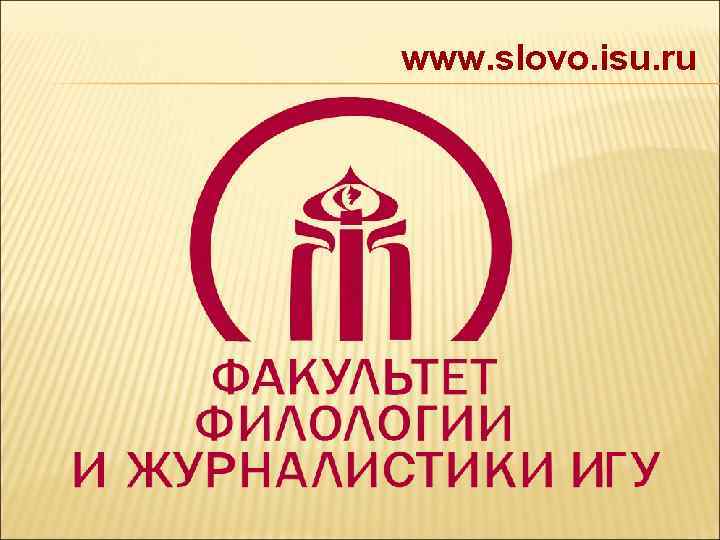 www. slovo. isu. ru 