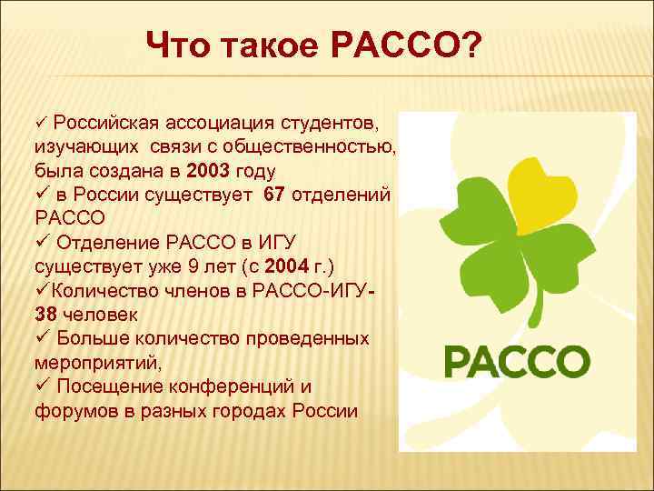 Что такое РАССО? ü Российская ассоциация студентов, изучающих связи с общественностью, была создана в