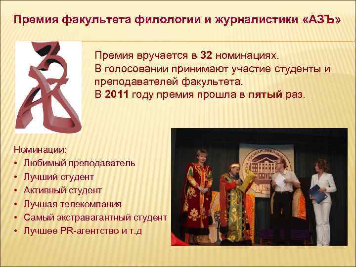 Премия факультета филологии и журналистики «АЗЪ» Премия вручается в 32 номинациях. В голосовании принимают