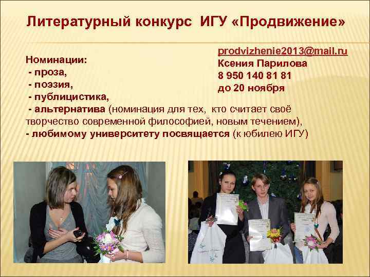 Литературный конкурс ИГУ «Продвижение» prodvizhenie 2013@mail. ru Ксения Парилова 8 950 140 81 81