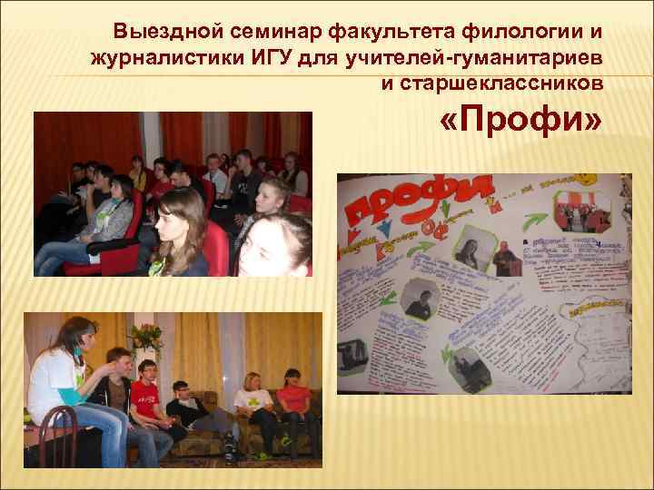 Выездной семинар факультета филологии и журналистики ИГУ для учителей-гуманитариев и старшеклассников «Профи» 