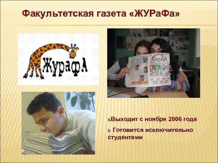 Факультетская газета «ЖУРа. Фа» ь Выходит с ноября 2006 года ь Готовится исключительно студентами