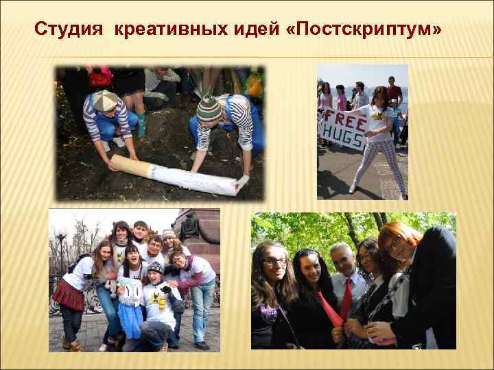 Студия креативных идей «Постскриптум» 