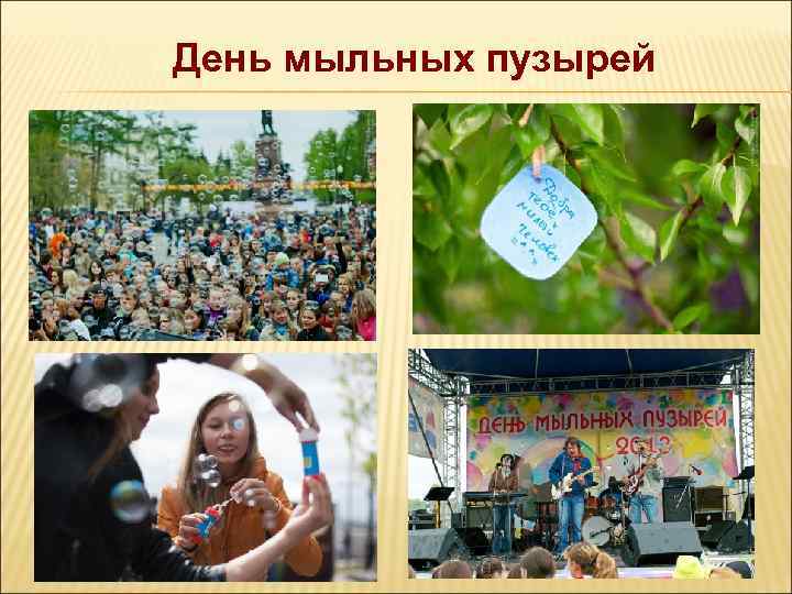 День мыльных пузырей 