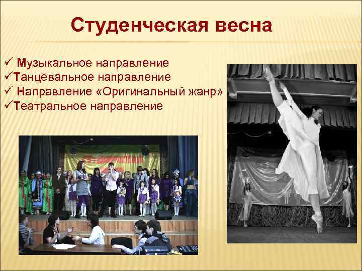 Студенческая весна ü Музыкальное направление üТанцевальное направление ü Направление «Оригинальный жанр» üТеатральное направление 