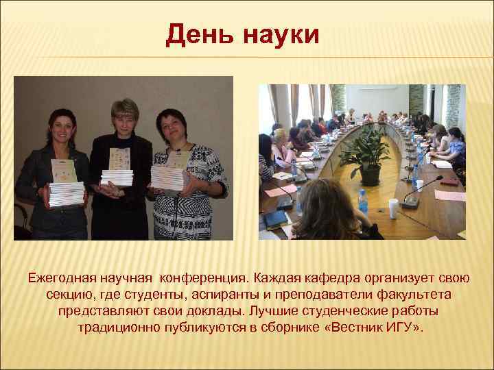 День науки Ежегодная научная конференция. Каждая кафедра организует свою секцию, где студенты, аспиранты и