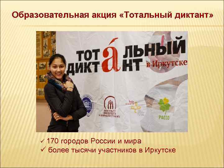 Образовательная акция «Тотальный диктант» ü 170 городов России и мира ü более тысячи участников