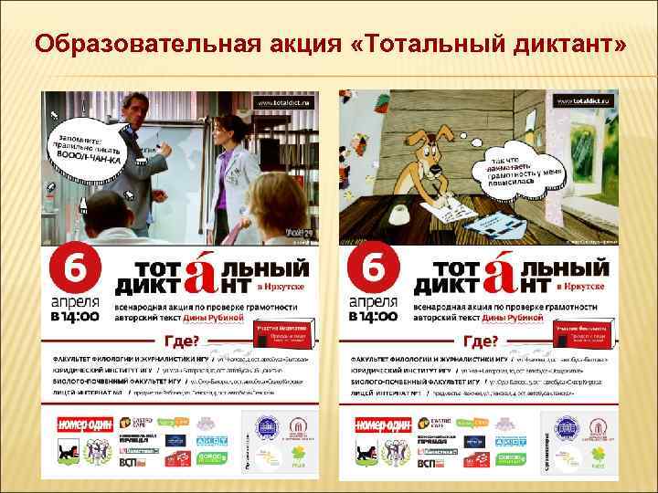 Образовательная акция «Тотальный диктант» 