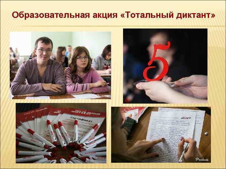 Образовательная акция «Тотальный диктант» 