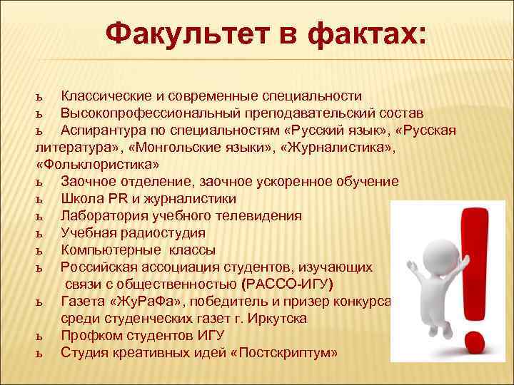Факультет в фактах: ь Классические и современные специальности ь Высокопрофессиональный преподавательский состав ь Аспирантура