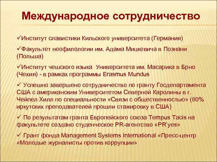 Международное сотрудничество üИнститут славистики Кильского университета (Германия) üФакультет неофилологии им. Адама Мицкевича в Познани