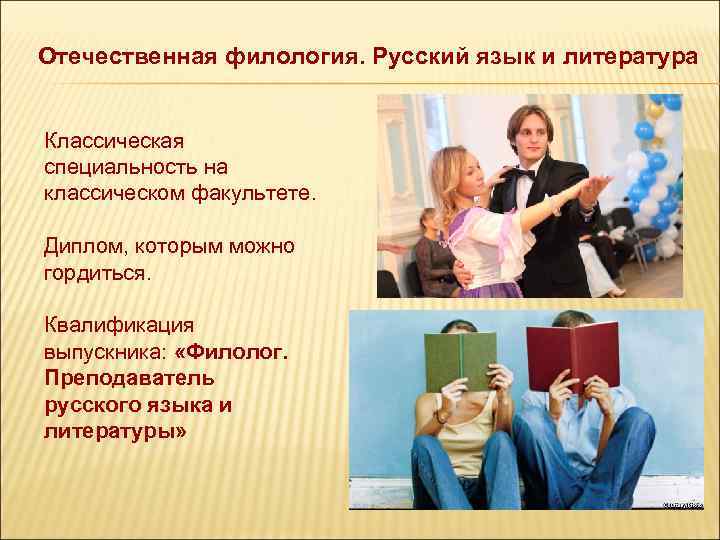 Отечественная филология. Русский язык и литература Классическая специальность на классическом факультете. Диплом, которым можно