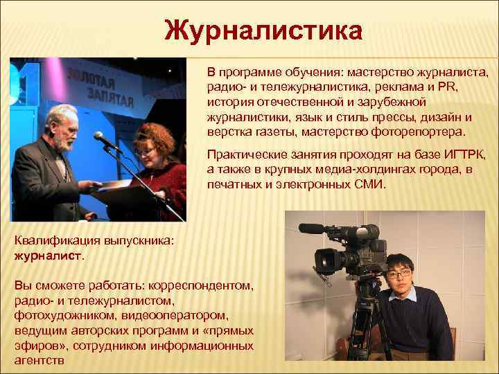 Журналистика В программе обучения: мастерство журналиста, радио- и тележурналистика, реклама и PR, история отечественной