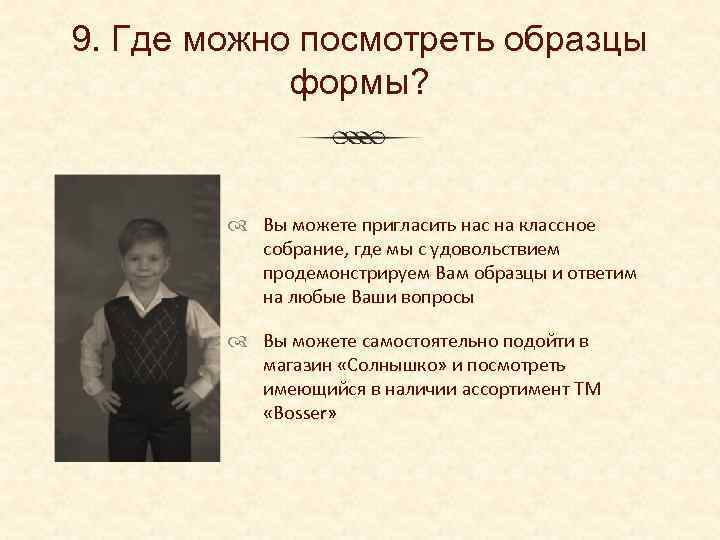 9. Где можно посмотреть образцы формы? Вы можете пригласить нас на классное собрание, где