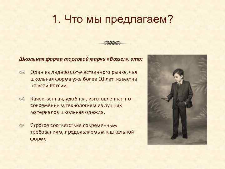 1. Что мы предлагаем? Школьная форма торговой марки «Bosser» , это: Один из лидеров