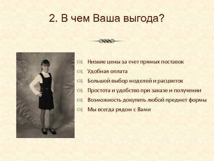 2. В чем Ваша выгода? Низкие цены за счет прямых поставок Удобная оплата Большой