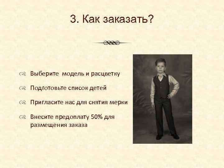3. Как заказать? Выберите модель и расцветку Подготовьте список детей Пригласите нас для снятия