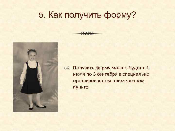 5. Как получить форму? Получить форму можно будет с 1 июля по 3 сентября