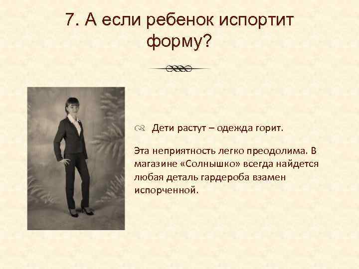 7. А если ребенок испортит форму? Дети растут – одежда горит. Эта неприятность легко