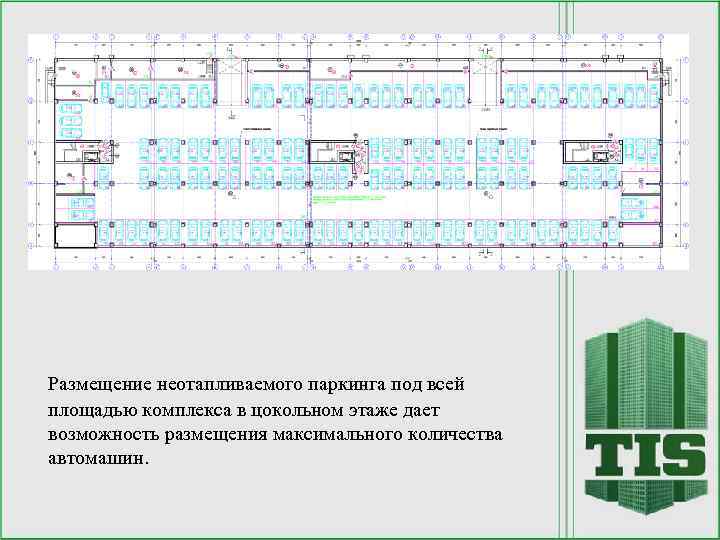 Размещение неотапливаемого паркинга под всей площадью комплекса в цокольном этаже дает возможность размещения максимального