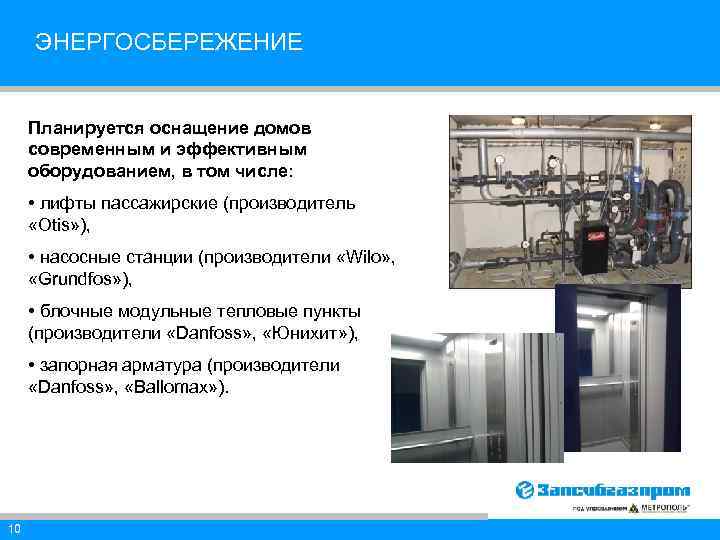 ЭНЕРГОСБЕРЕЖЕНИЕ Планируется оснащение домов современным и эффективным оборудованием, в том числе: • лифты пассажирские