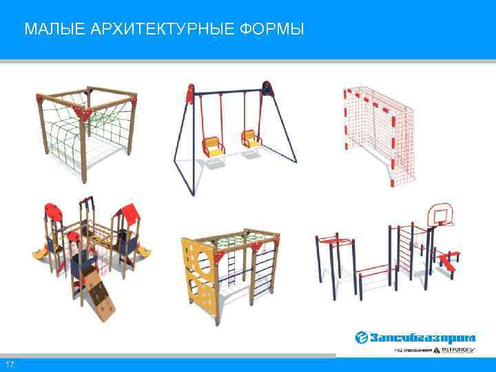 МАЛЫЕ АРХИТЕКТУРНЫЕ ФОРМЫ 17 