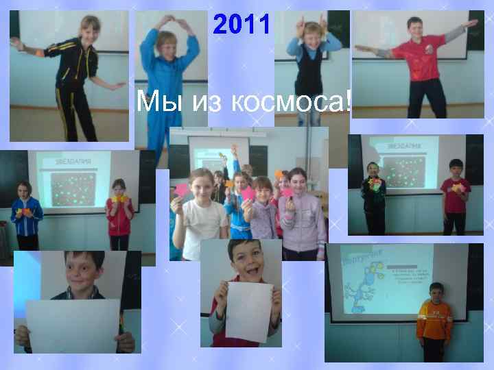 2011 Мы из космоса! 