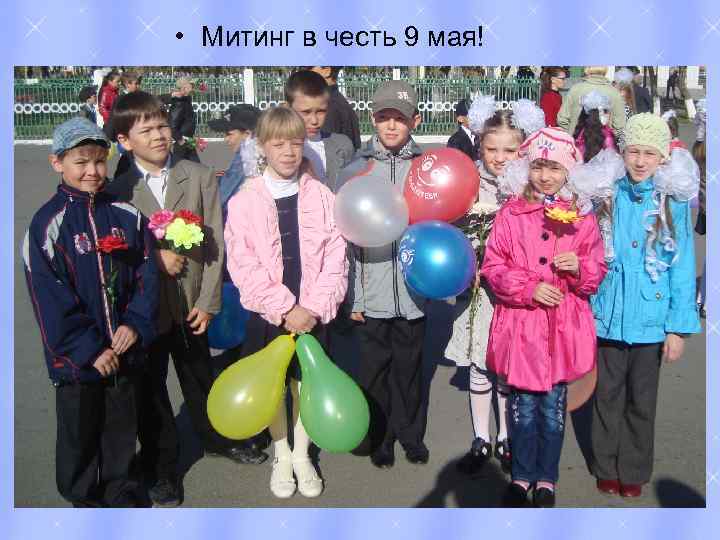  • Митинг в честь 9 мая! 