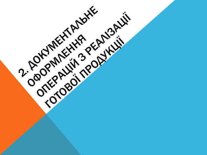 Е Н ІЇ Ц ТА ЗА І Н Я Л ІЇ Е Н М