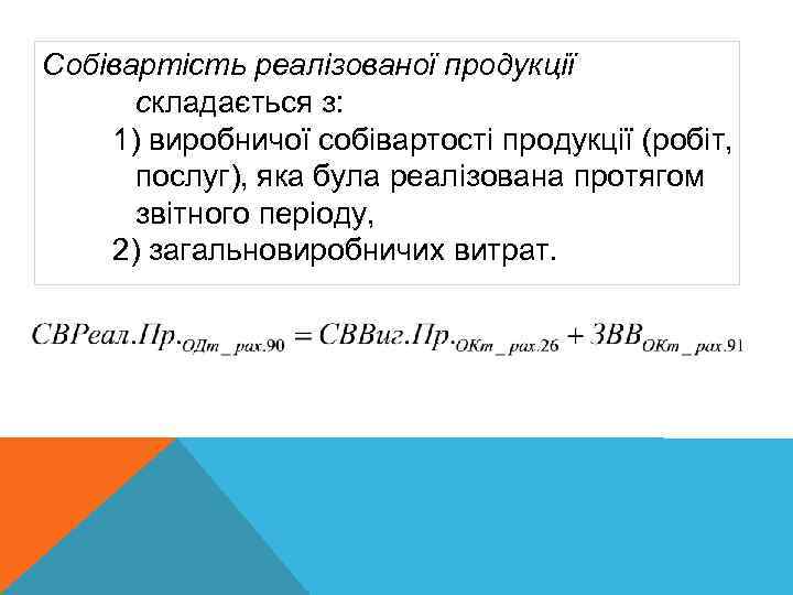 Собівартість реалізованої продукції складається з: 1) виробничої собівартості продукції (робіт, послуг), яка була реалізована