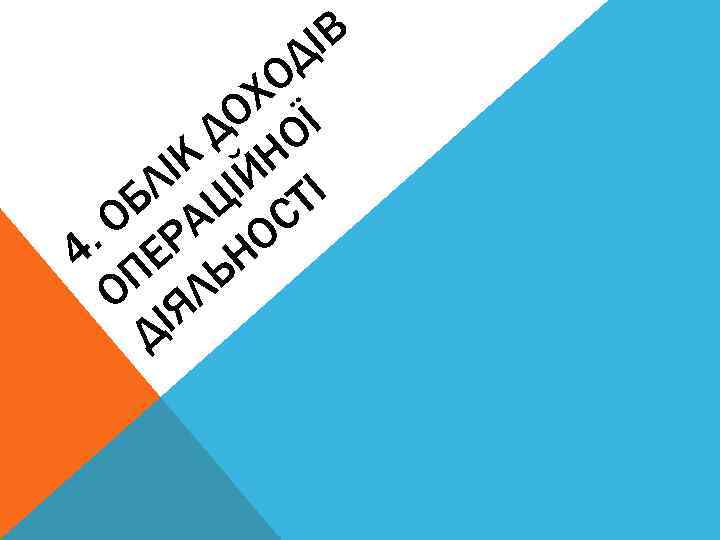 ІВ Д О Х О Ї Д О ІК ІЙН І Л Ц Т