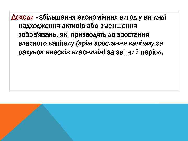 Доходи - збільшення економічних вигод у вигляді надходження активів або зменшення зобов'язань, які призводять