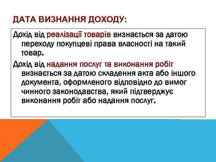 ДАТА ВИЗНАННЯ ДОХОДУ: Дохід від реалізації товарів визнається за датою переходу покупцеві права власності