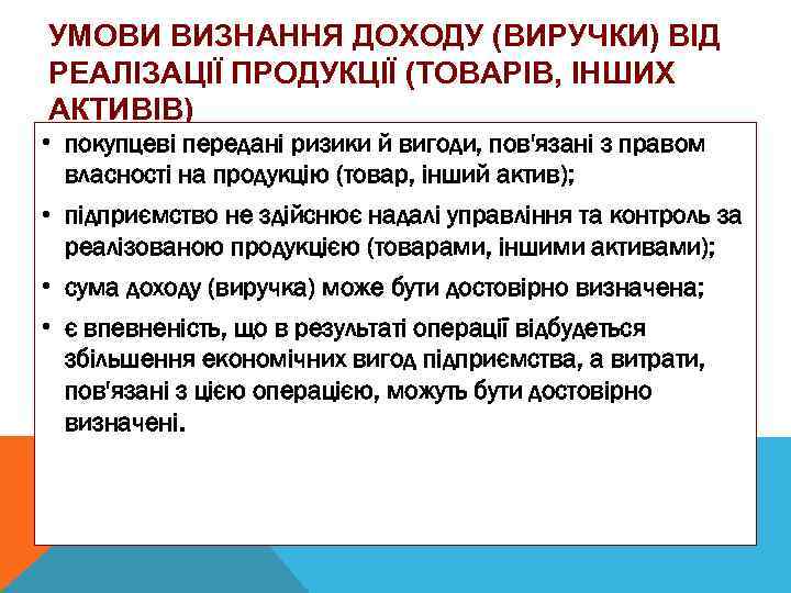 УМОВИ ВИЗНАННЯ ДОХОДУ (ВИРУЧКИ) ВІД РЕАЛІЗАЦІЇ ПРОДУКЦІЇ (ТОВАРІВ, ІНШИХ АКТИВІВ) • покупцеві передані ризики