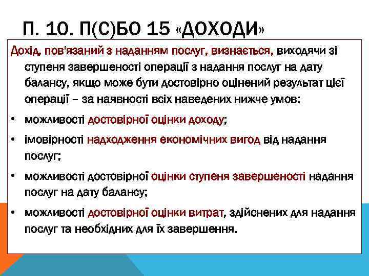 П. 10. П(С)БО 15 «ДОХОДИ» Дохід, пов'язаний з наданням послуг, визнається, виходячи зі ступеня