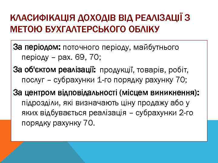 КЛАСИФІКАЦІЯ ДОХОДІВ ВІД РЕАЛІЗАЦІЇ З МЕТОЮ БУХГАЛТЕРСЬКОГО ОБЛІКУ За періодом: поточного періоду, майбутнього періоду