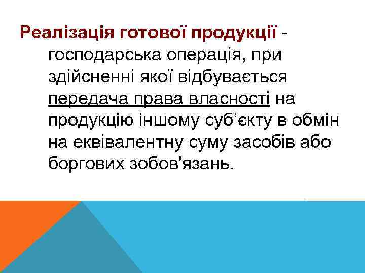 Реалізація готової продукції господарська операція, при здійсненні якої відбувається передача права власності на продукцію