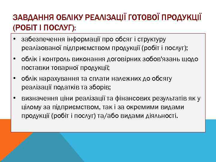 ЗАВДАННЯ ОБЛІКУ РЕАЛІЗАЦІЇ ГОТОВОЇ ПРОДУКЦІЇ (РОБІТ І ПОСЛУГ): • забезпечення інформації про обсяг і