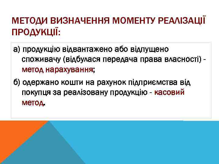 МЕТОДИ ВИЗНАЧЕННЯ МОМЕНТУ РЕАЛІЗАЦІЇ ПРОДУКЦІЇ: а) продукцію відвантажено або відпущено споживачу (відбулася передача права