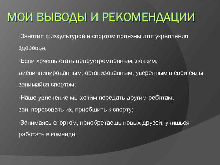 Рекомендации по занятию. Рекомендации по занятию спортом. Рекомендации для занятий спортом. Вывод и рекомендации по занятию. Выводы и рекомендации к занятию.