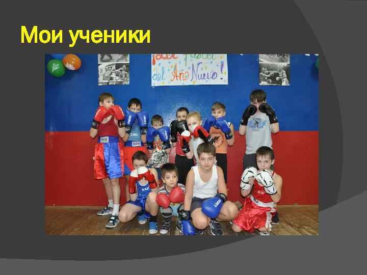 Мои ученики 