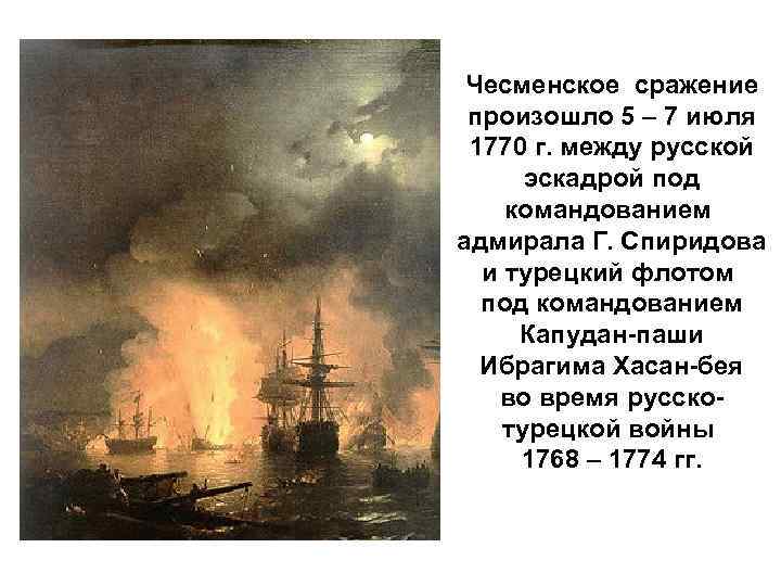 Чесменское сражение произошло 5 – 7 июля 1770 г. между русской эскадрой под командованием