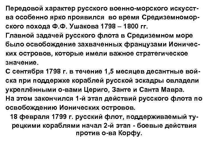 Передовой характер русского военно-морского искусства особенно ярко проявился во время Средиземноморского похода Ф. Ф.