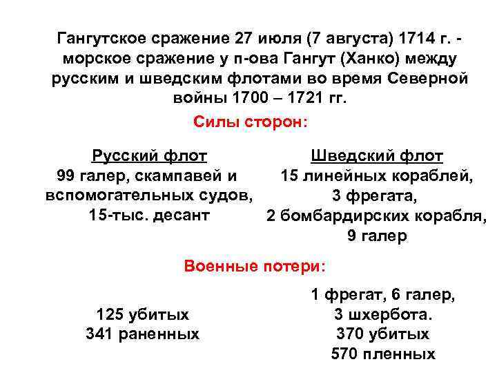  Гангутское сражение 27 июля (7 августа) 1714 г. - морское сражение у п-ова