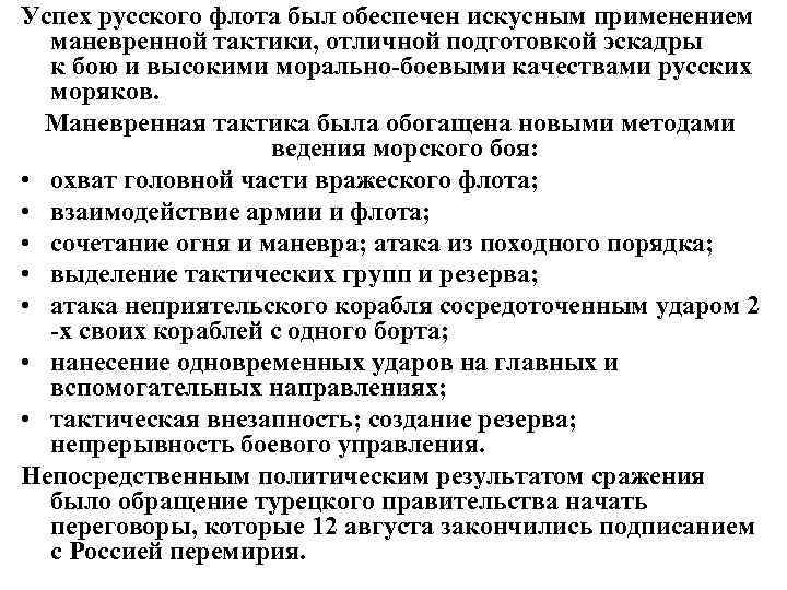 Успех русского флота был обеспечен искусным применением маневренной тактики, отличной подготовкой эскадры к бою