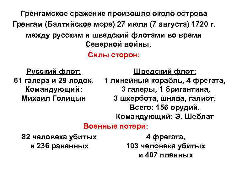 Гренгамское сражение произошло около острова Гренгам (Балтийское море) 27 июля (7 августа) 1720 г.