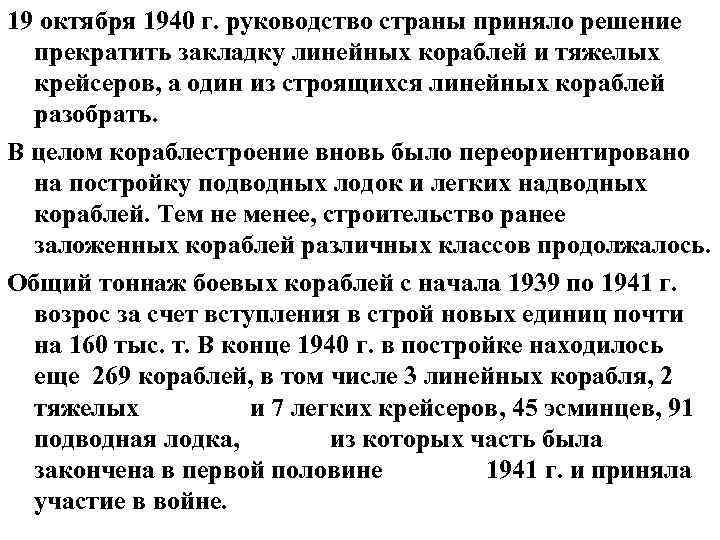 19 октября 1940 г. руководство страны приняло решение прекратить закладку линейных кораблей и тяжелых